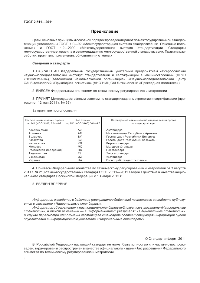 ГОСТ 2.511-2011, страница 2