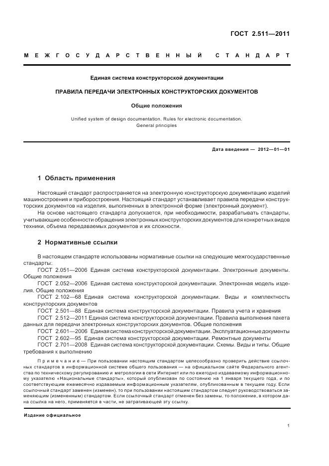 ГОСТ 2.511-2011, страница 4