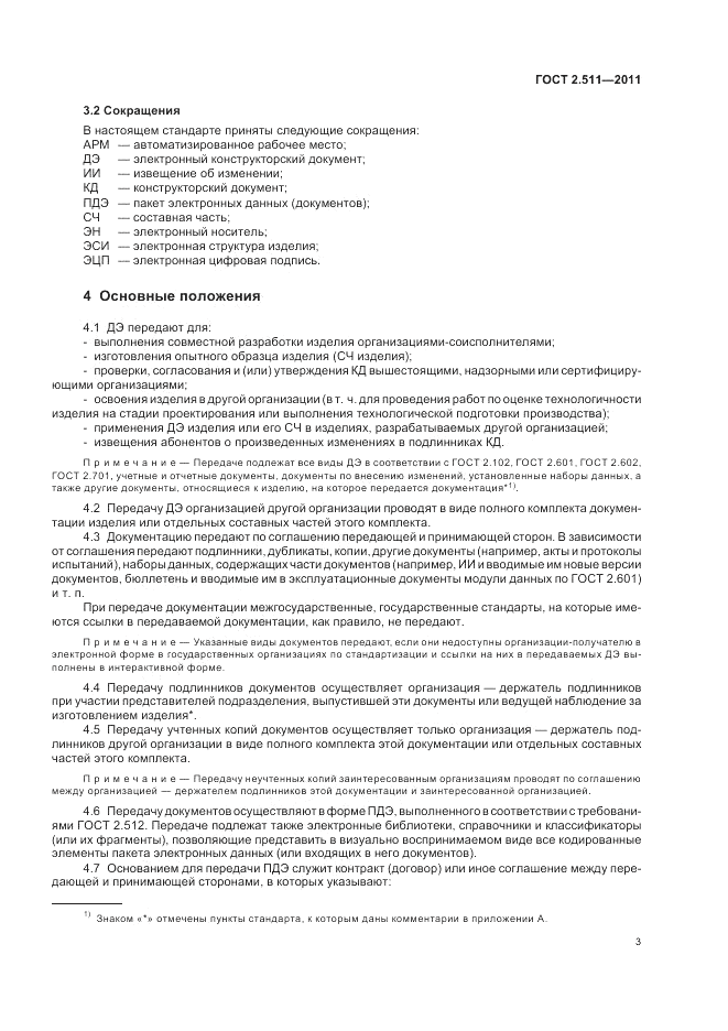 ГОСТ 2.511-2011, страница 6