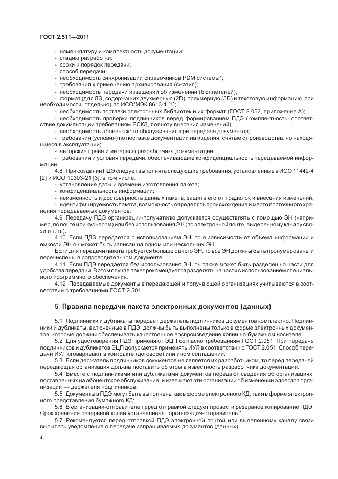 ГОСТ 2.511-2011, страница 7