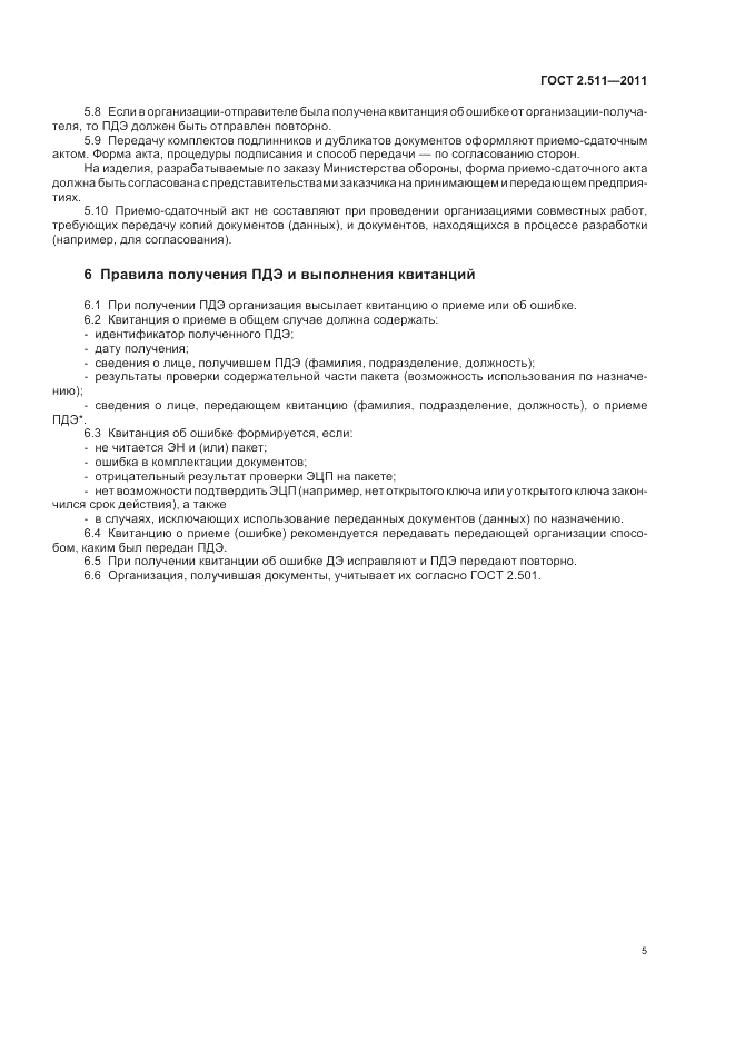 ГОСТ 2.511-2011, страница 8
