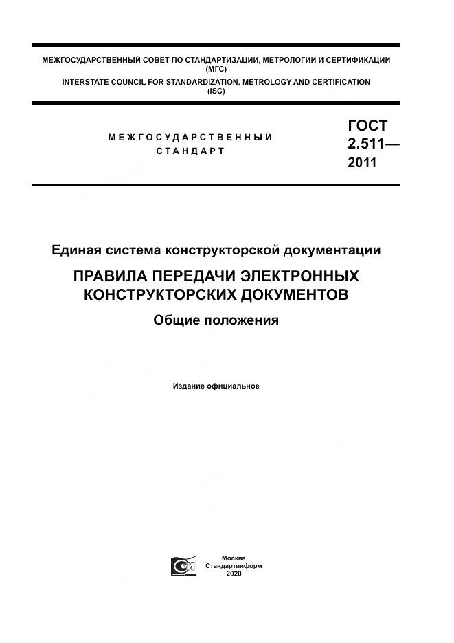 ГОСТ 2.511-2011, страница 1