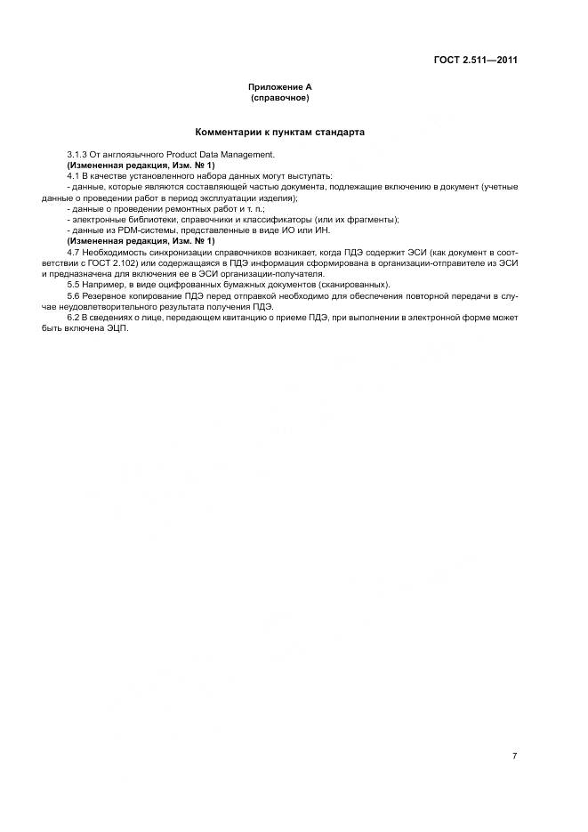 ГОСТ 2.511-2011, страница 11