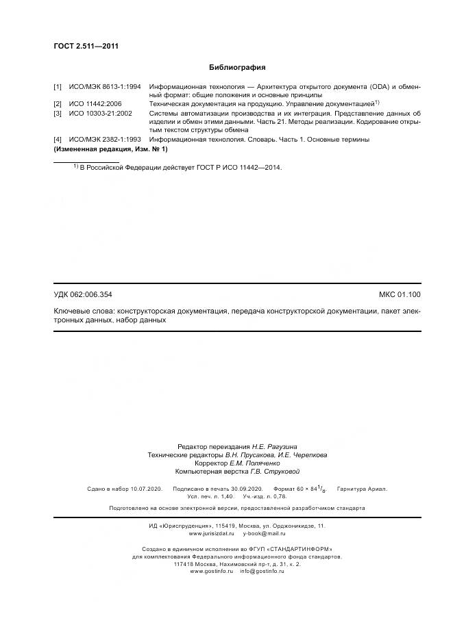 ГОСТ 2.511-2011, страница 12