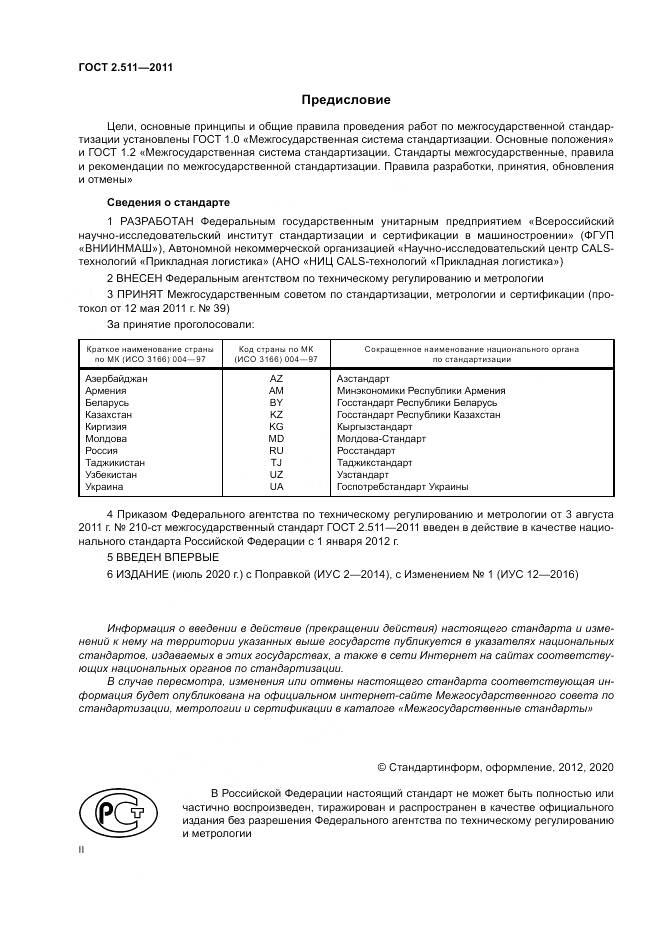 ГОСТ 2.511-2011, страница 2