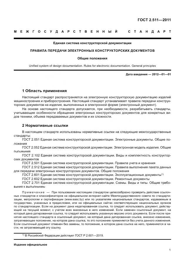 ГОСТ 2.511-2011, страница 5