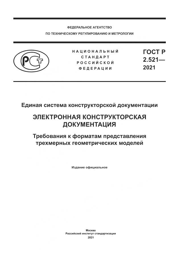ГОСТ Р  2.521-2021, страница 1