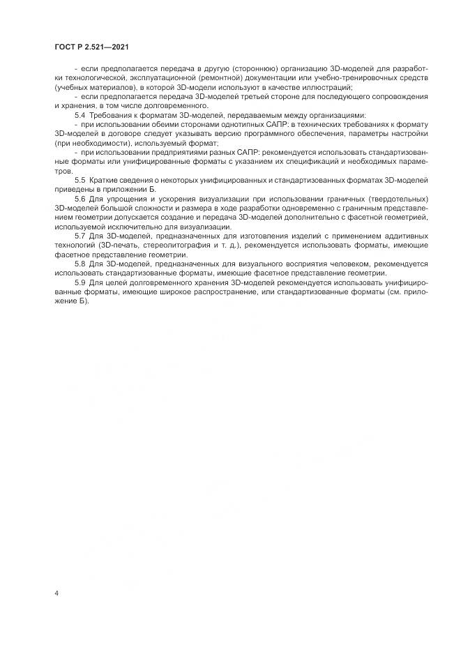 ГОСТ Р  2.521-2021, страница 8
