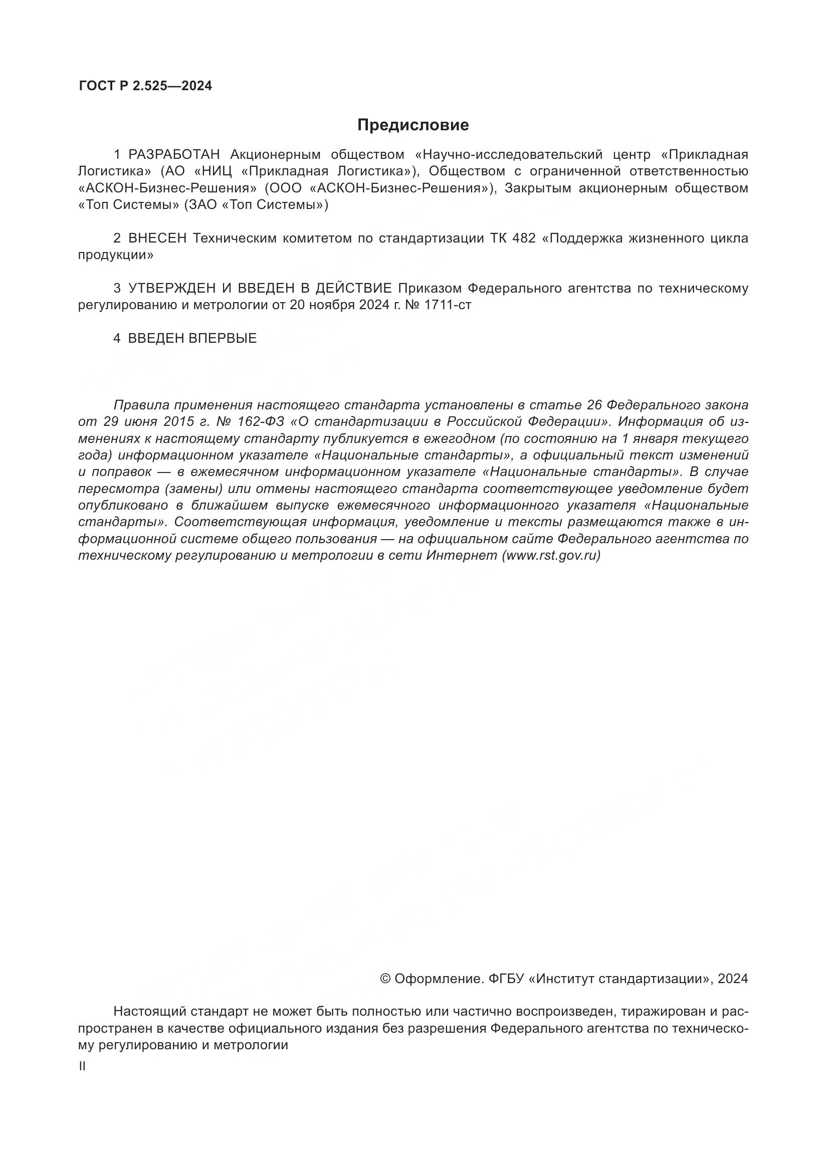 ГОСТ Р 2.525-2024, страница 2