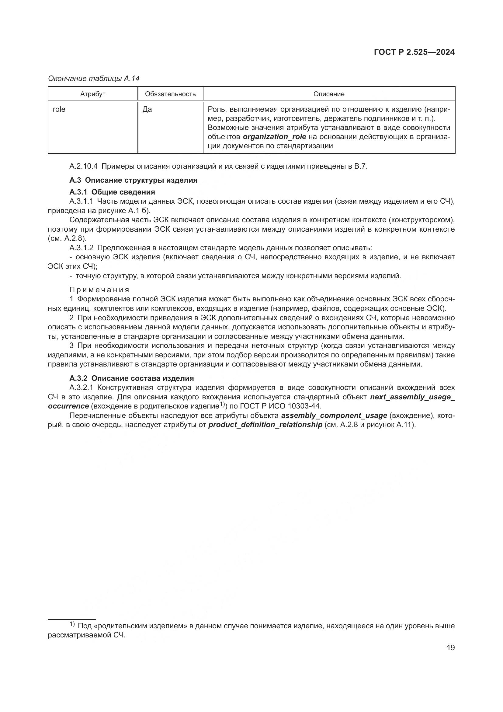 ГОСТ Р 2.525-2024, страница 23