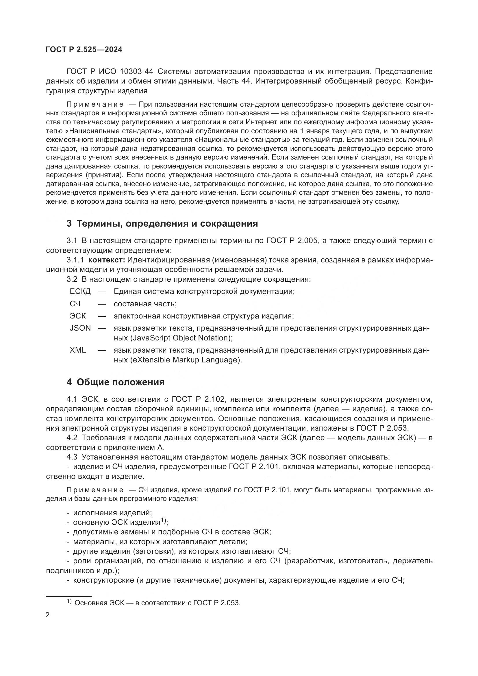 ГОСТ Р 2.525-2024, страница 6