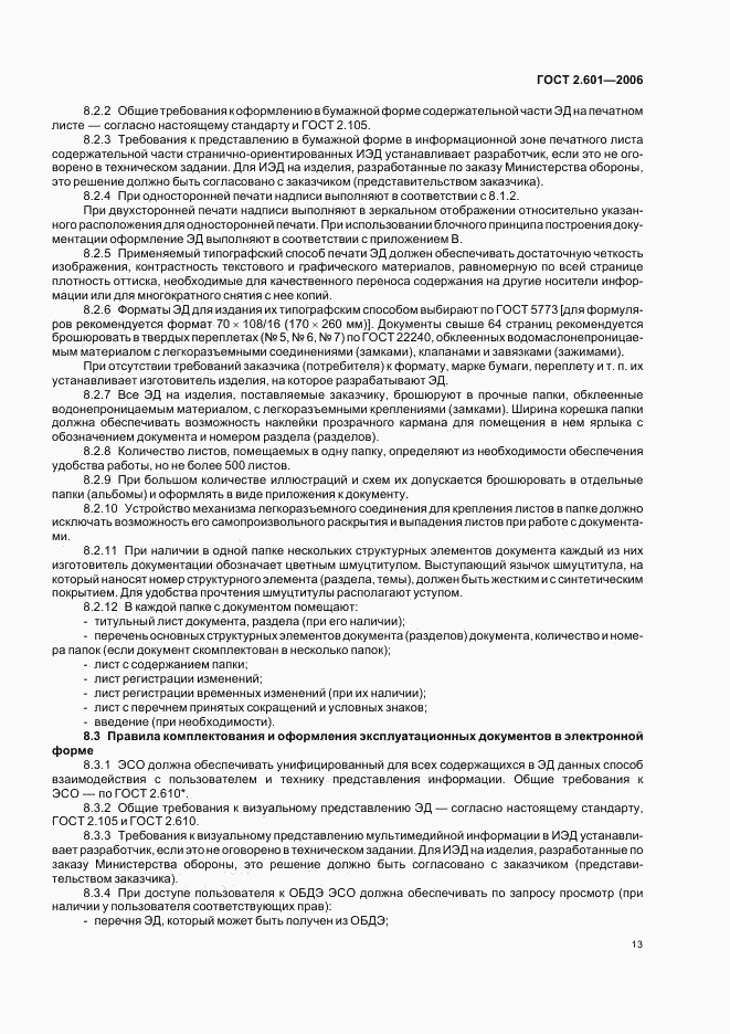 ГОСТ 2.601-2006, страница 16