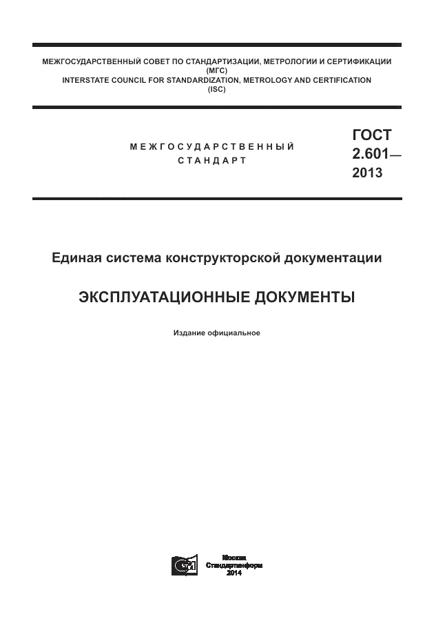 ГОСТ 2.601-2013, страница 1