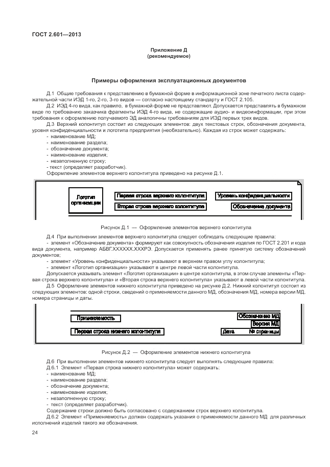 ГОСТ 2.601-2013, страница 29