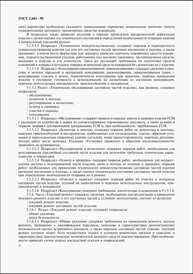 ГОСТ 2.601-95, страница 13