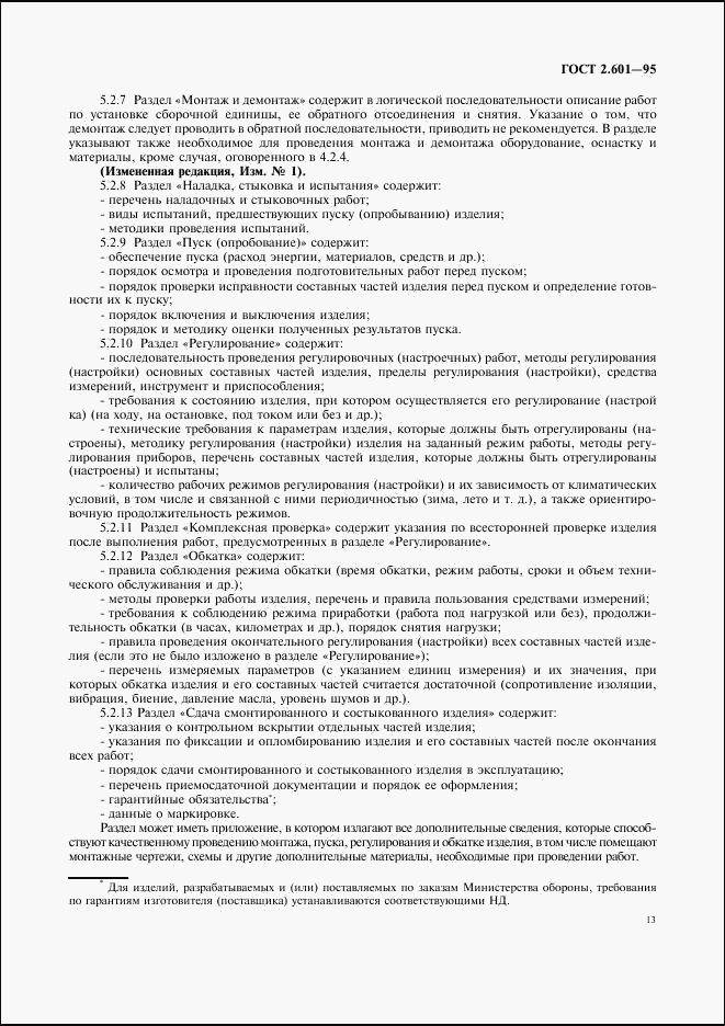 ГОСТ 2.601-95, страница 16