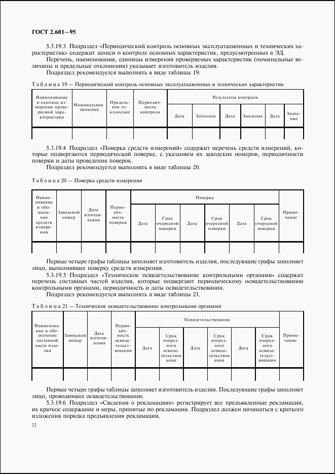 ГОСТ 2.601-95, страница 25