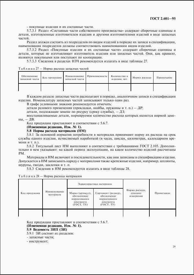ГОСТ 2.601-95, страница 32