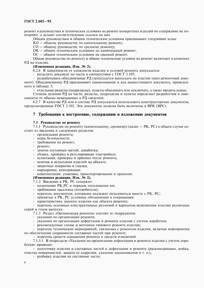 ГОСТ 2.602-95, страница 9