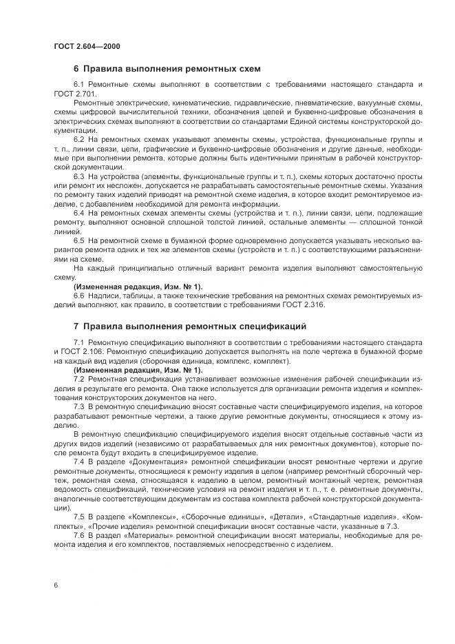 ГОСТ 2.604-2000, страница 10