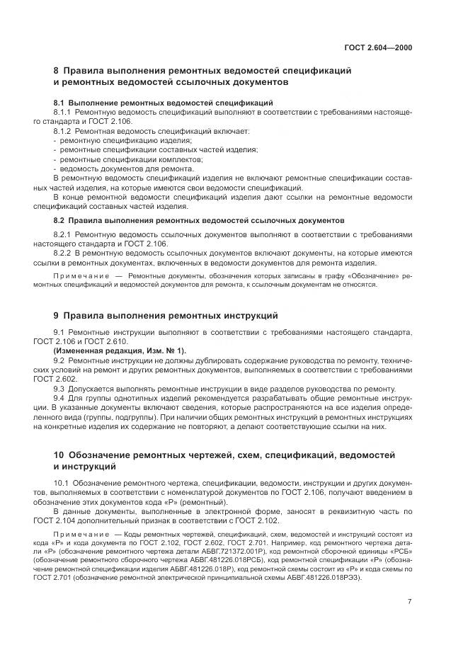 ГОСТ 2.604-2000, страница 11