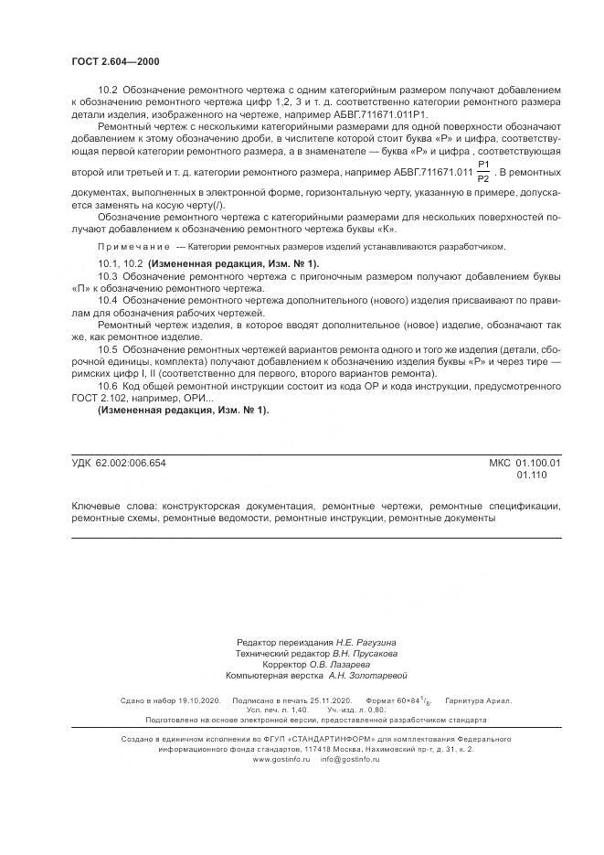 ГОСТ 2.604-2000, страница 12