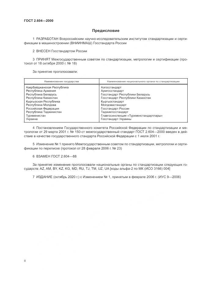 ГОСТ 2.604-2000, страница 2