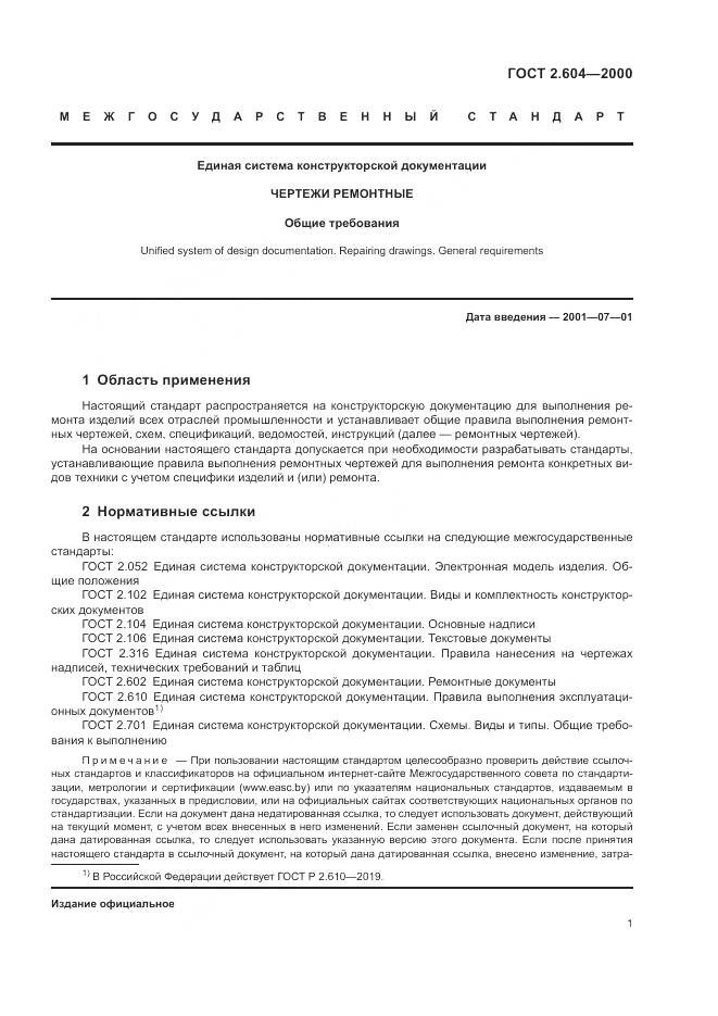ГОСТ 2.604-2000, страница 5