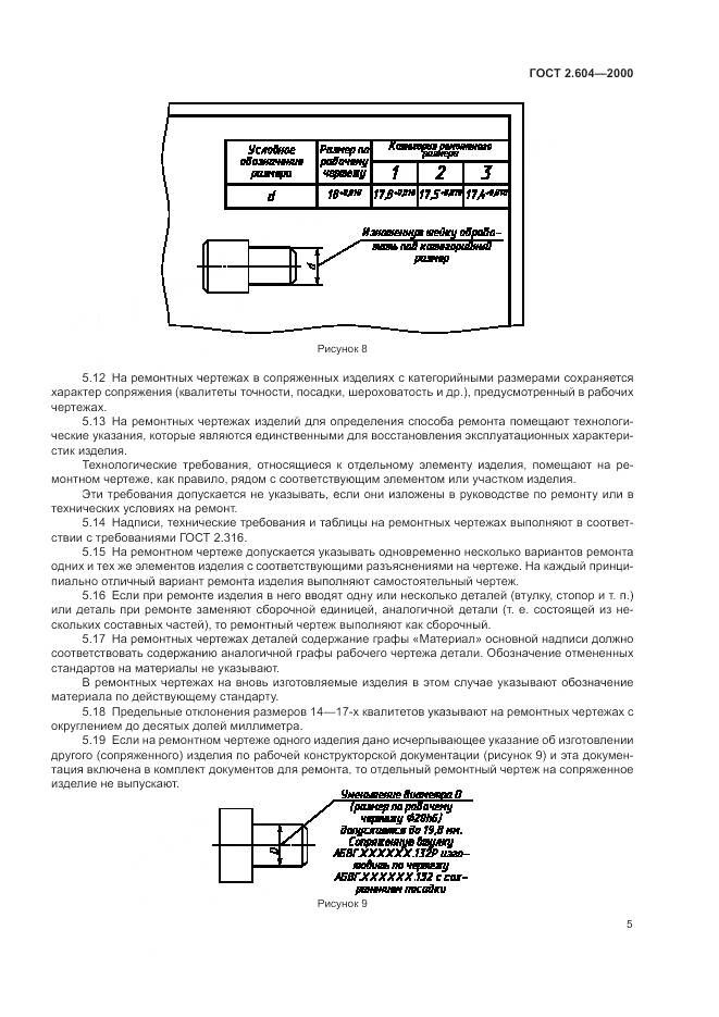 ГОСТ 2.604-2000, страница 9