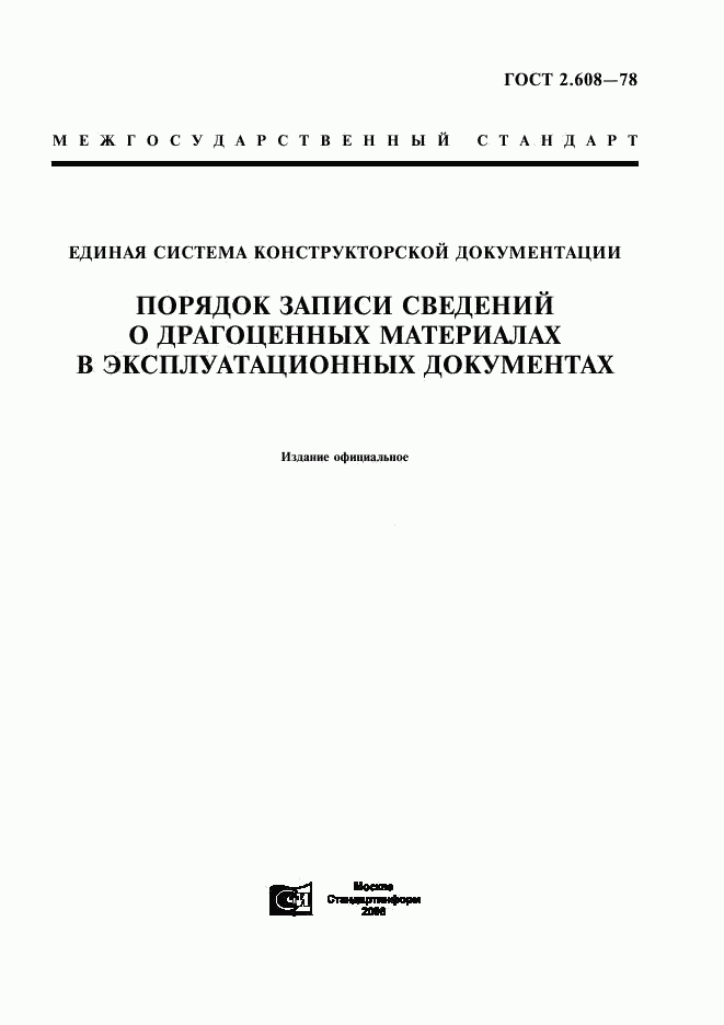 ГОСТ 2.608-78, страница 1