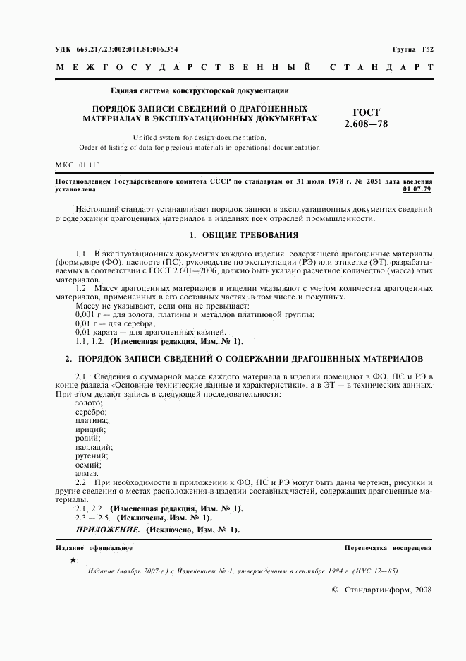 ГОСТ 2.608-78, страница 2