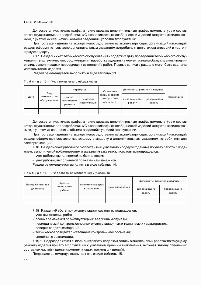 ГОСТ 2.610-2006, страница 21