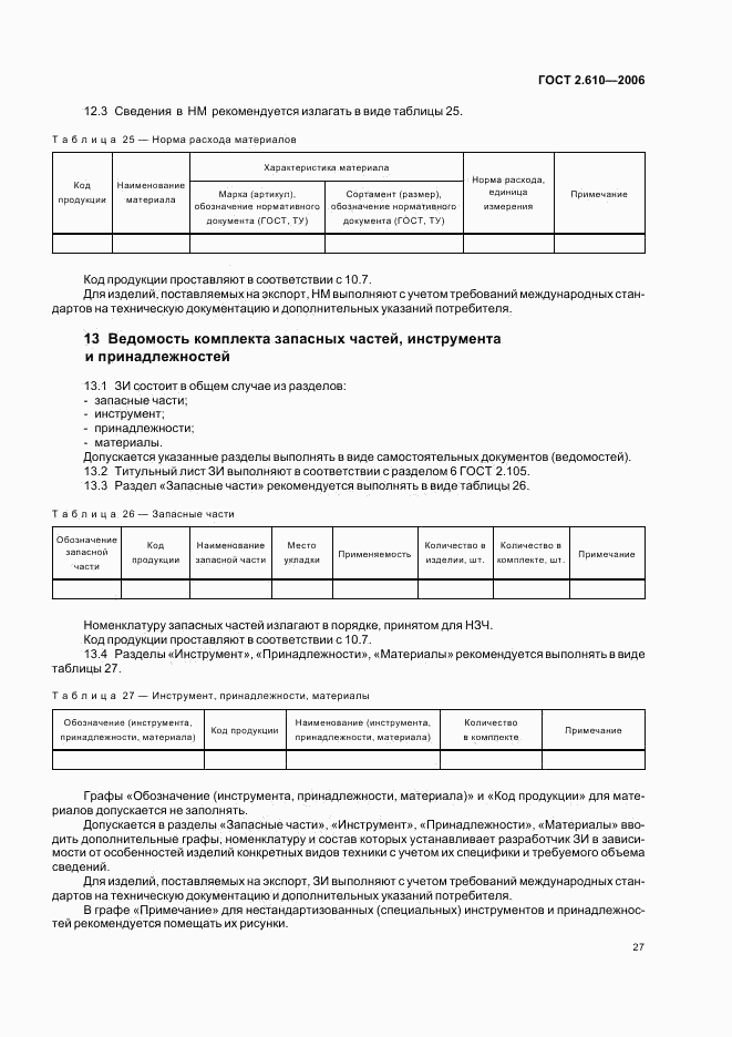 ГОСТ 2.610-2006, страница 30