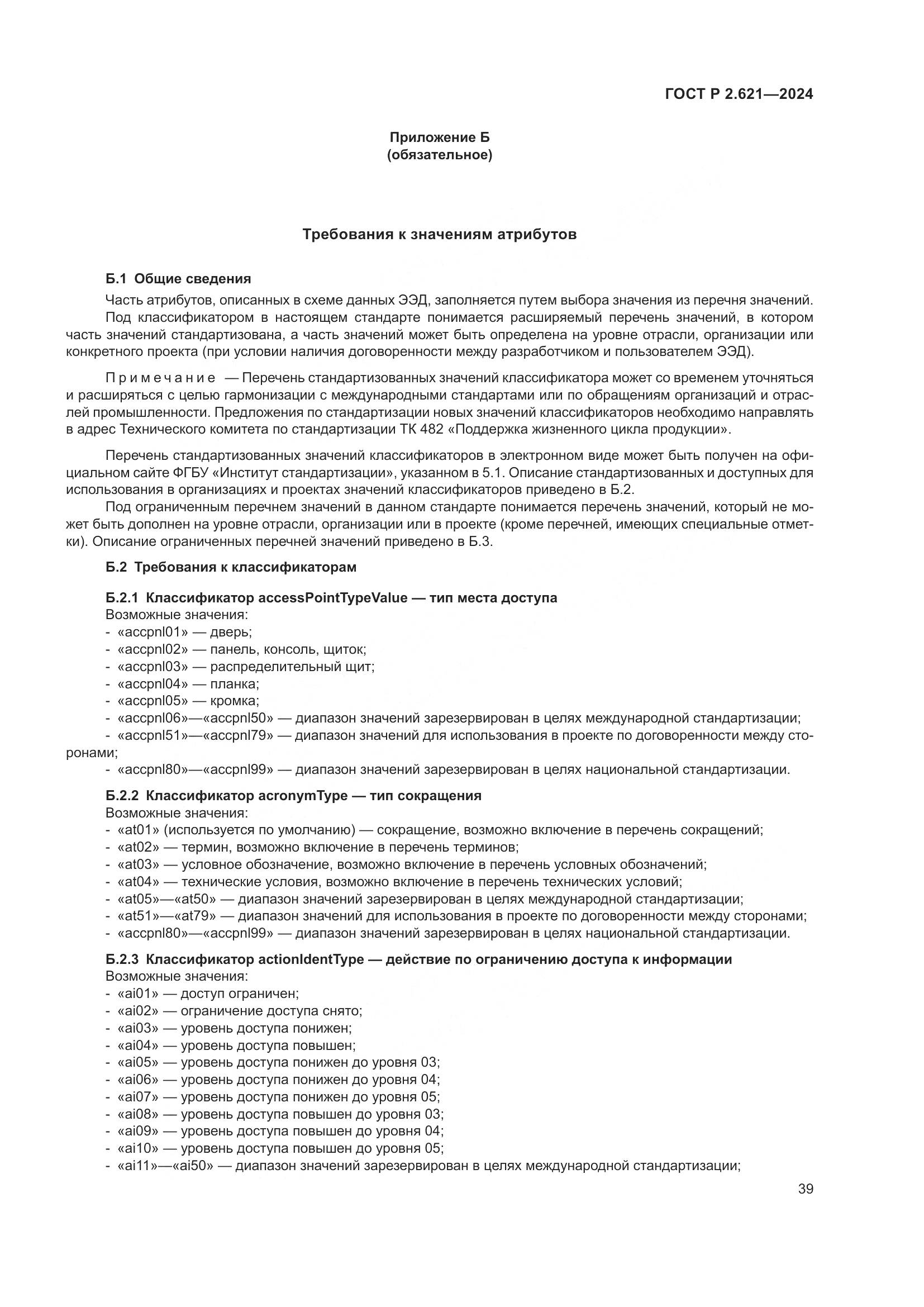 ГОСТ Р 2.621-2024, страница 43