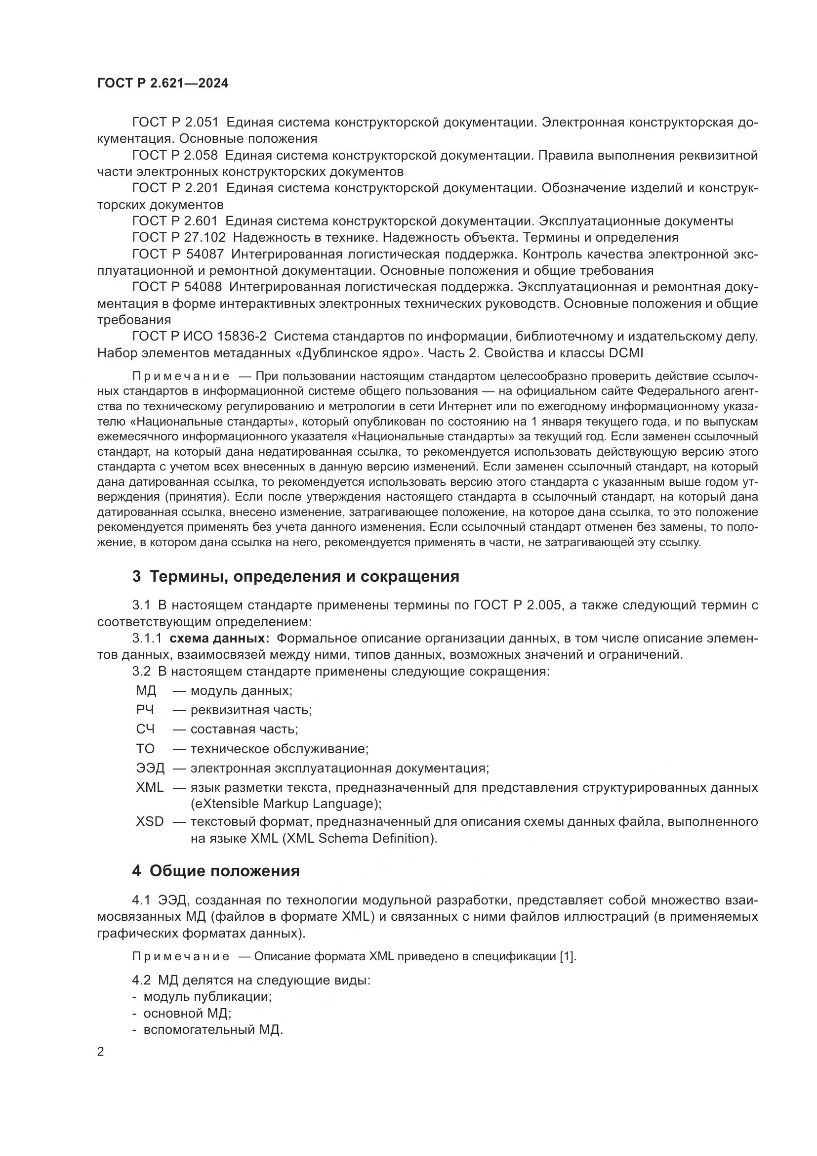ГОСТ Р 2.621-2024, страница 6