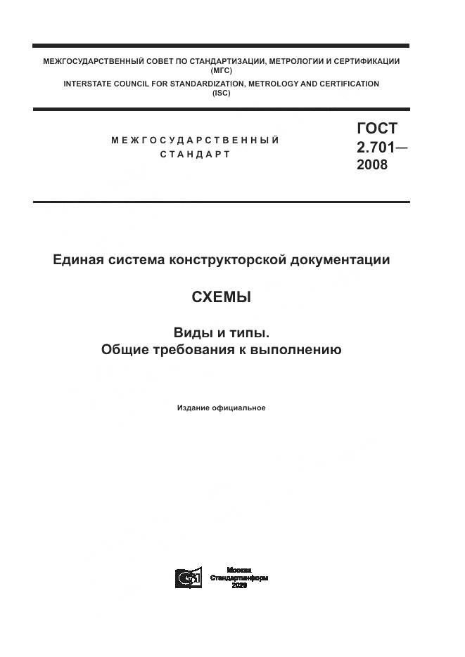ГОСТ 2.701-2008, страница 1