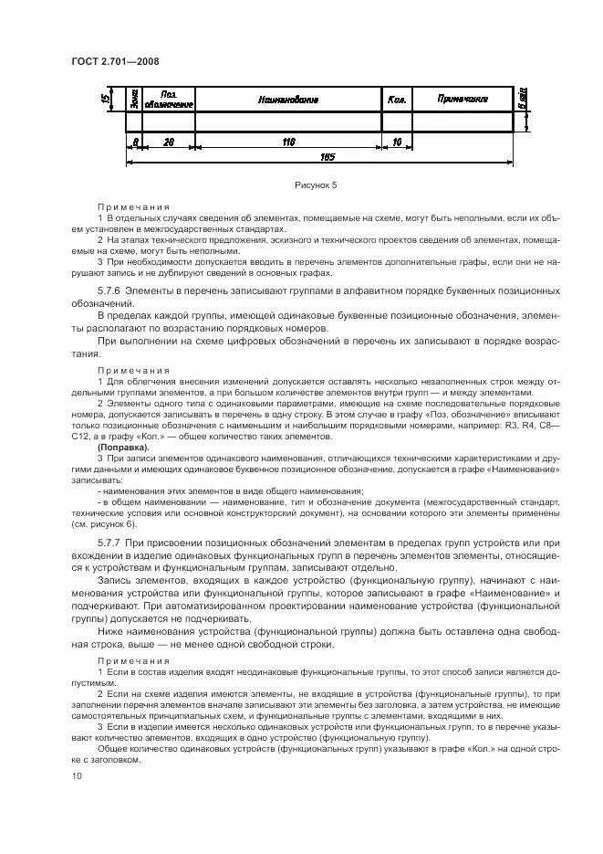 ГОСТ 2.701-2008, страница 12