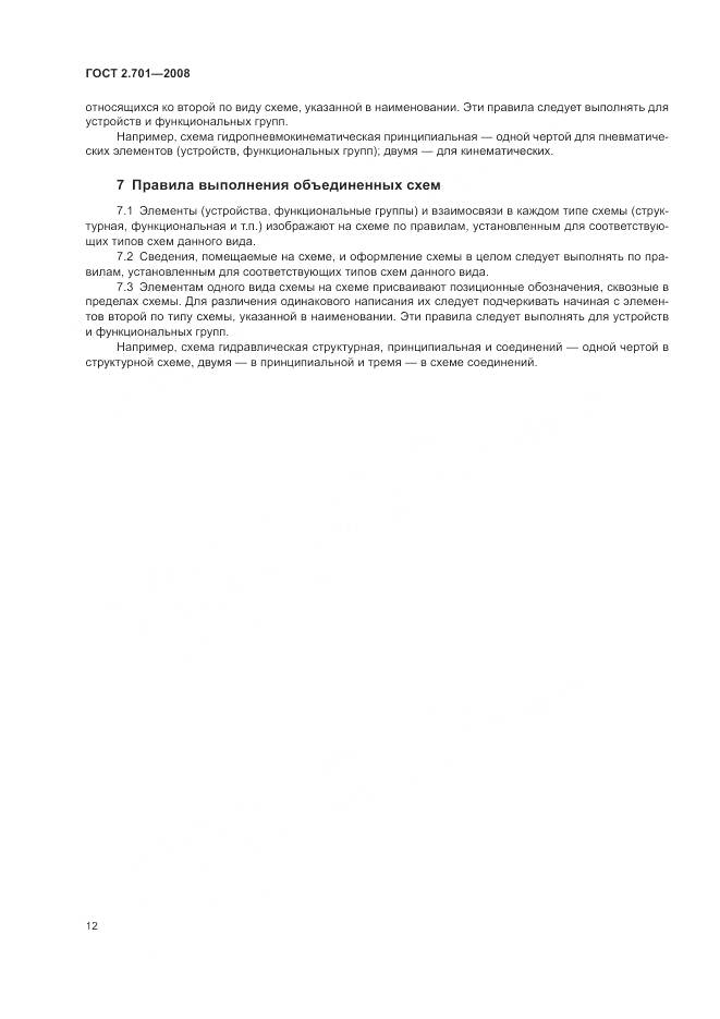 ГОСТ 2.701-2008, страница 14