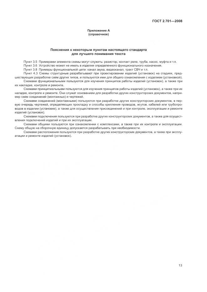 ГОСТ 2.701-2008, страница 15