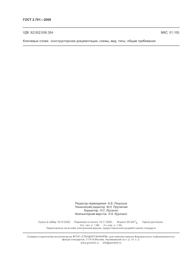 ГОСТ 2.701-2008, страница 16