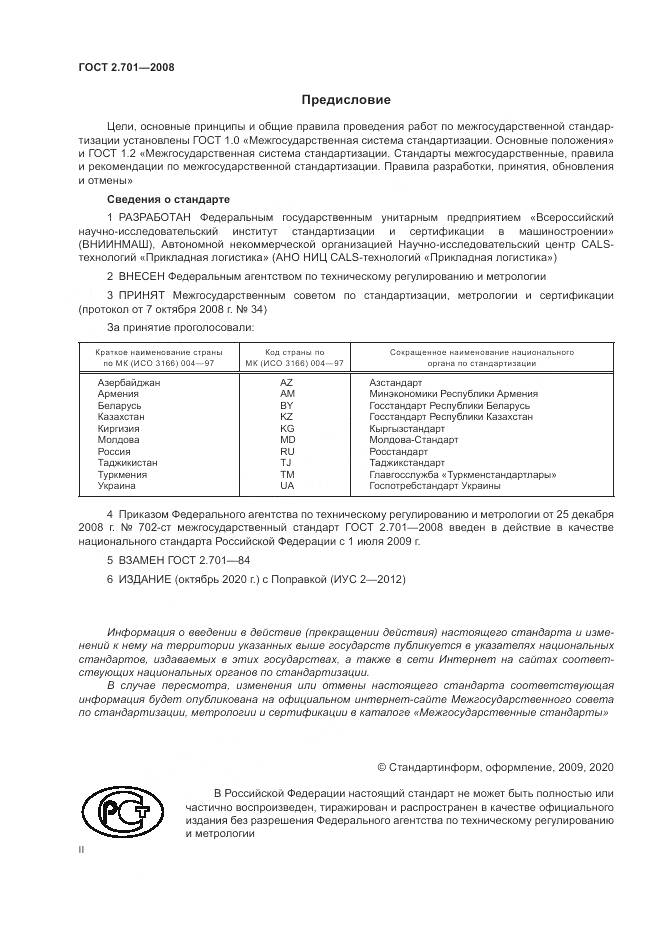 ГОСТ 2.701-2008, страница 2