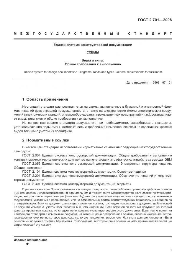 ГОСТ 2.701-2008, страница 3