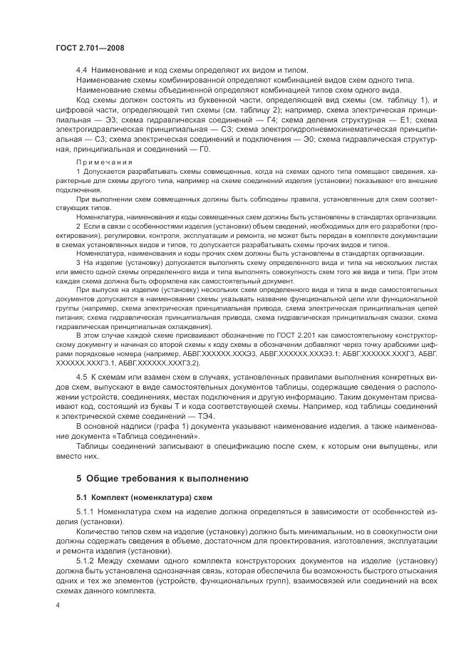 ГОСТ 2.701-2008, страница 6