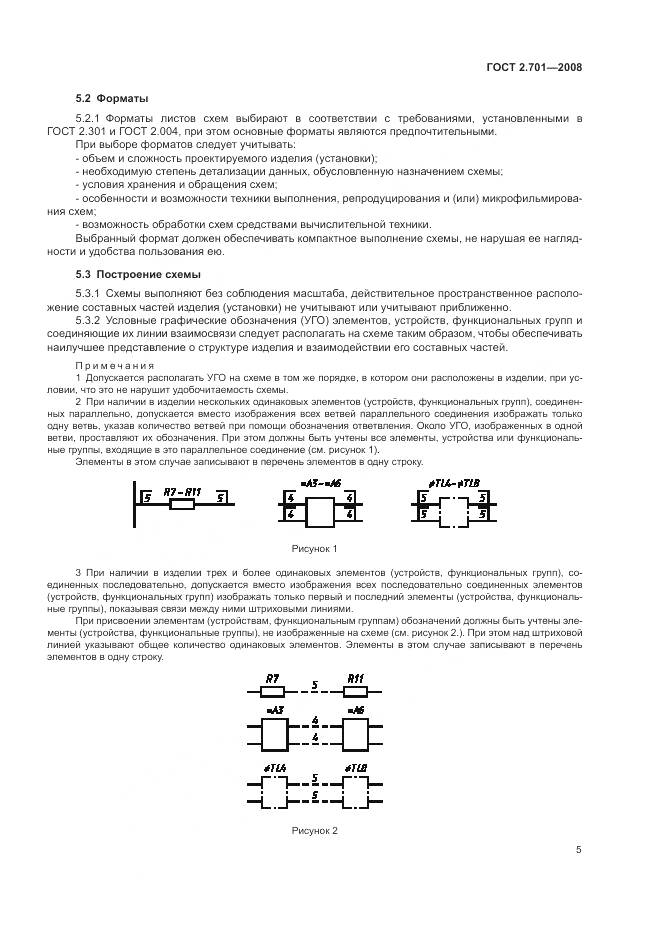 ГОСТ 2.701-2008, страница 7