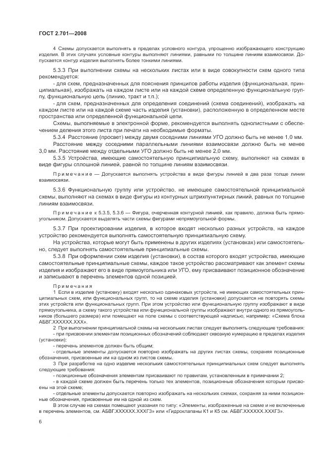 ГОСТ 2.701-2008, страница 8
