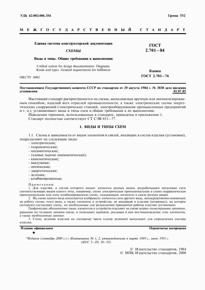 ГОСТ 2.701-84, страница 2