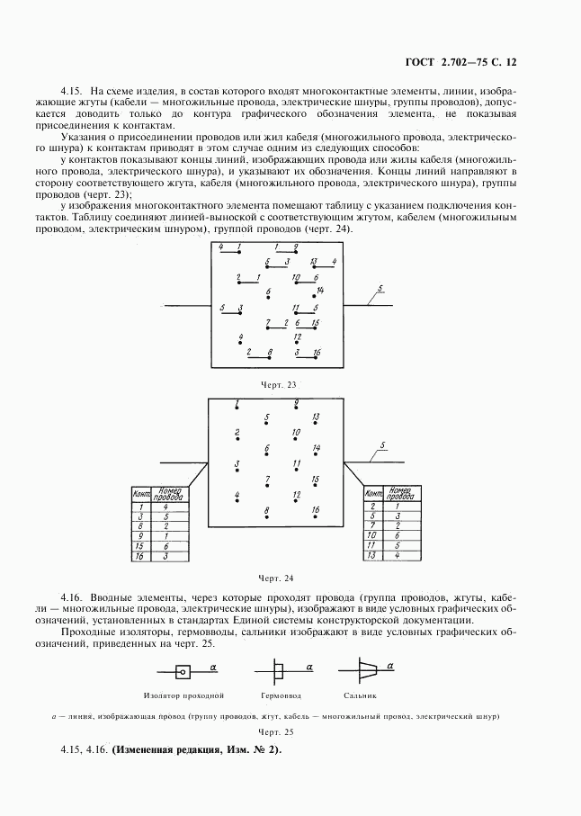 ГОСТ 2.702-75, страница 13
