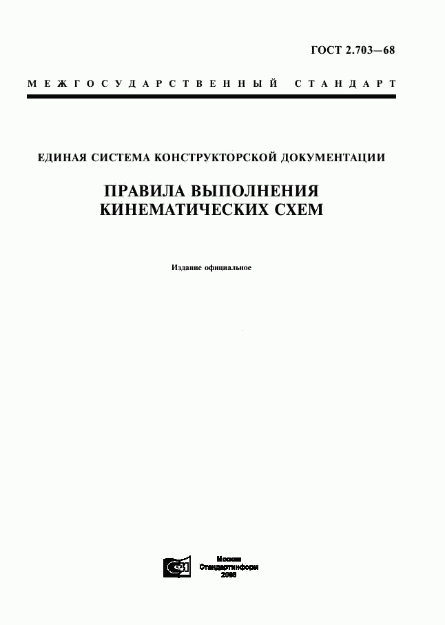 ГОСТ 2.703-68, страница 1