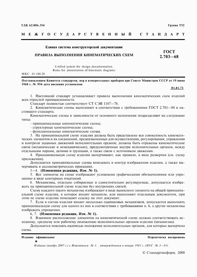 ГОСТ 2.703-68, страница 2