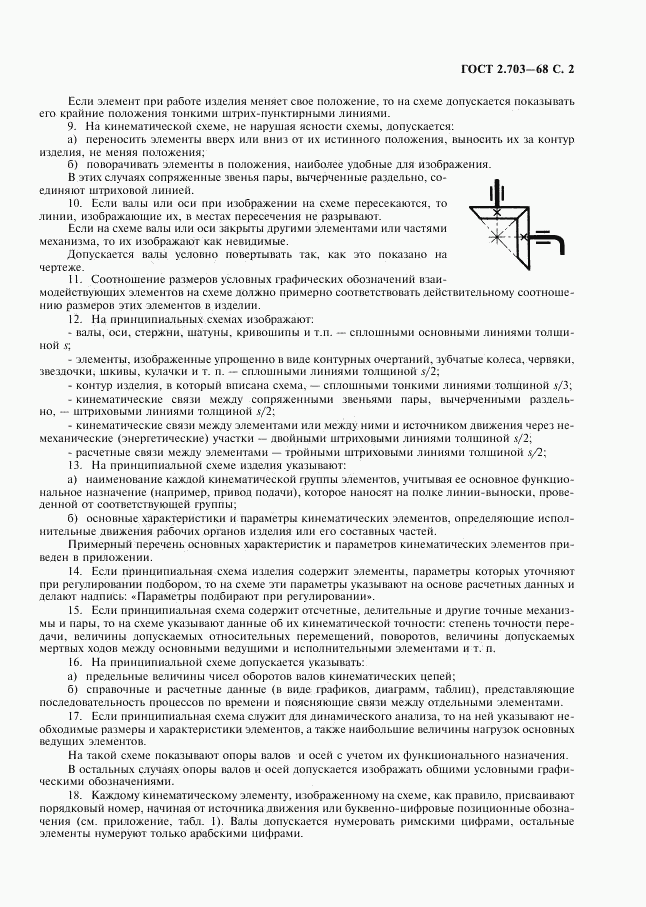 ГОСТ 2.703-68, страница 3